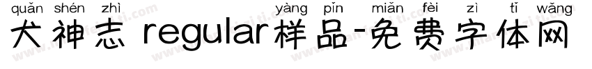 犬神志 regular样品字体转换